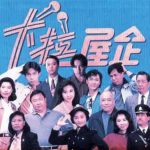 卡拉屋企_2 拷貝