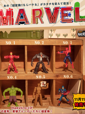 2019-08-20 18_17_30-超変換!!もじバケる MARVEL Complete Box｜発売日：2019年11月｜バンダイ キャンディ公式サイト