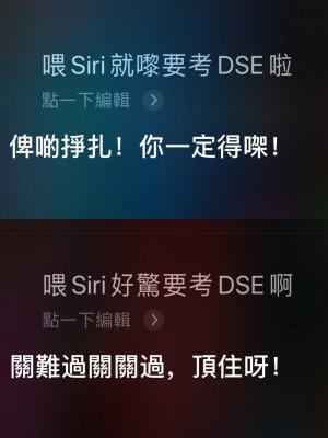 Siri是暖男 為DSE考生打打氣 (2)