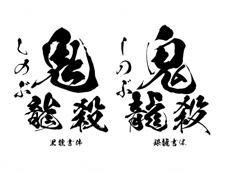 Anime Cafe Tokyo ANAコラボ「鬼滅の刃」じぇっと 弐 遊覧