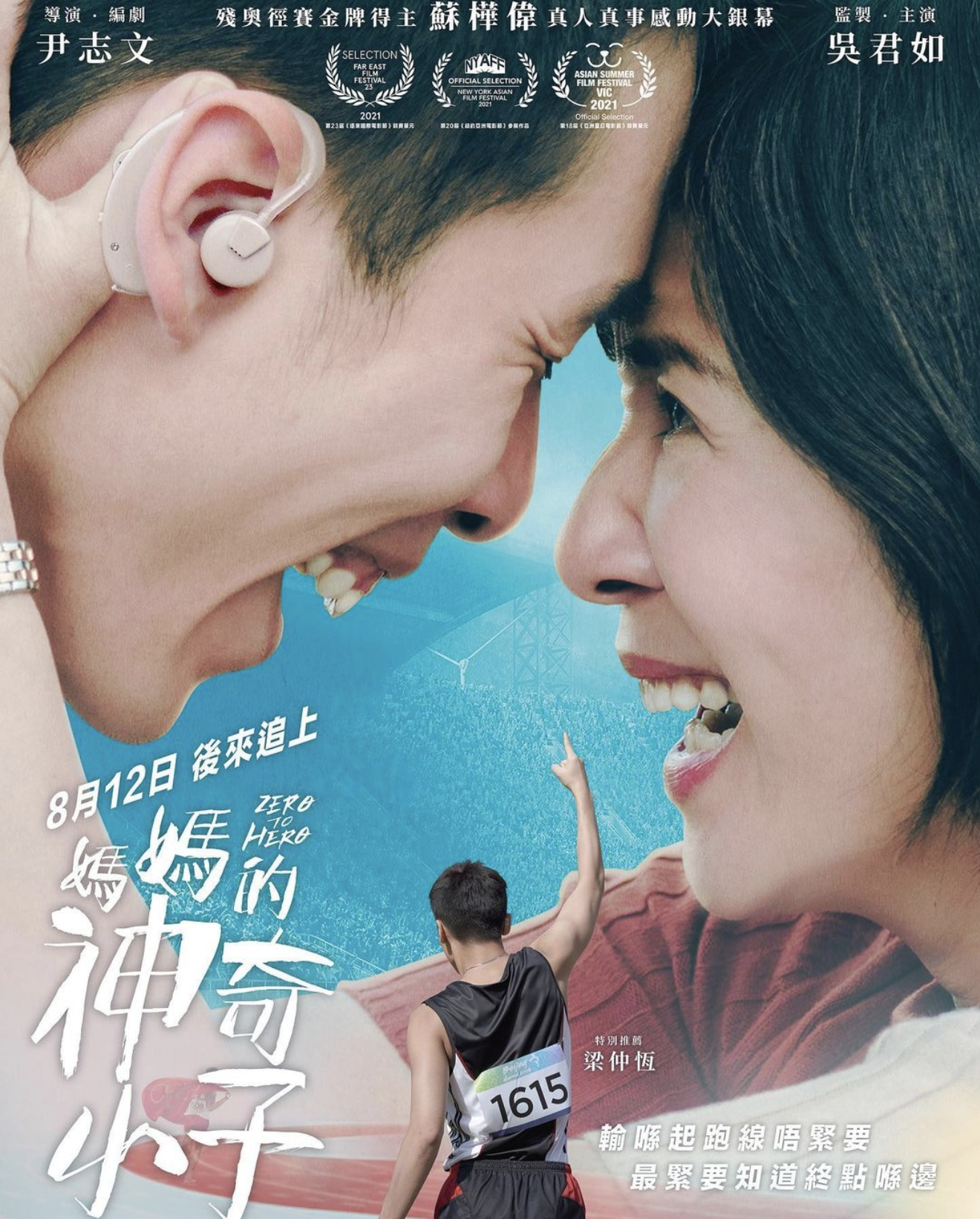 《媽媽的神奇小子》由Jer唱主題曲表揚殘奧運動員丨MIRROR柳應廷以穿搭盡顯唱作人魅力