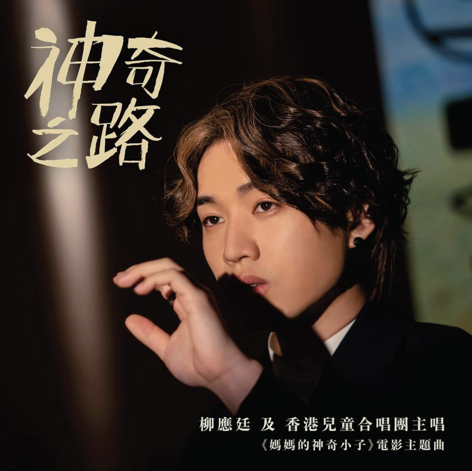 《媽媽的神奇小子》由Jer唱主題曲表揚殘奧運動員丨MIRROR柳應廷以穿搭盡顯唱作人魅力