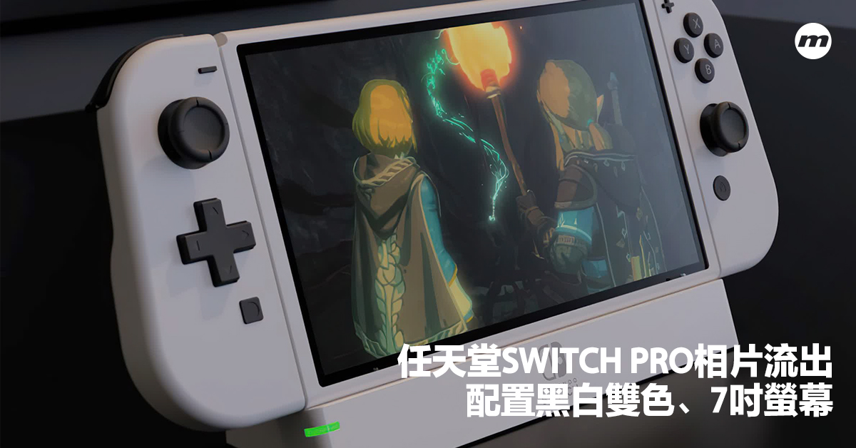 任天堂switch Pro相片流出 黑白配色 7吋螢幕 Men S Uno Hong Kong