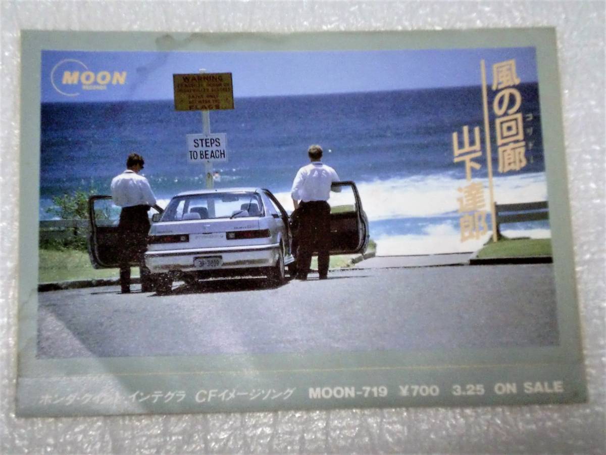 山下達郎當年《風の回廊》EP就是以Honda Integra為封面。開著Integra在灣岸兜風，是80年代日本年輕人最嚮往的風光。