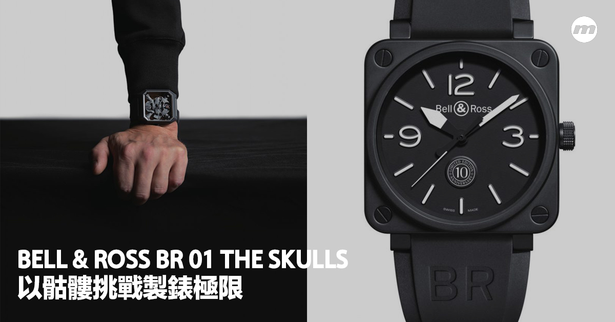 Bell & Ross BR 01 The Skulls丨以骷髏挑戰製錶極限 - men's uno Hong Kong