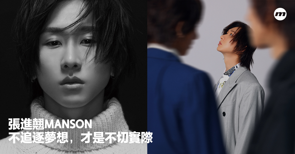 張進翹Manson : 不追逐夢想,才是不切實際 - men's uno Hong Kong