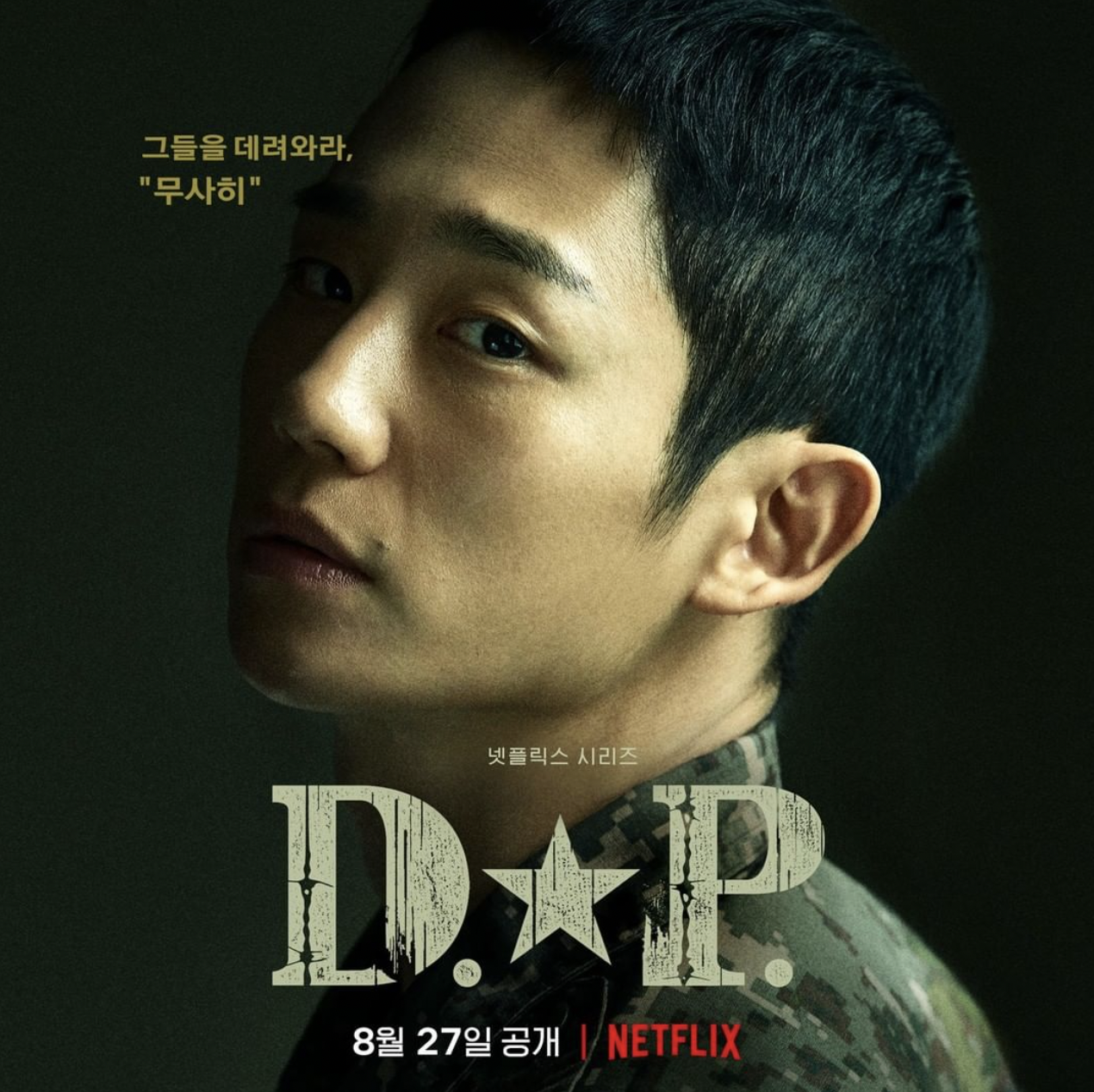 Netflix新劇《DP：逃兵追緝令》討論度很高丨在劇中操肌演軍人的丁海寅私下最愛這5種暖男造型