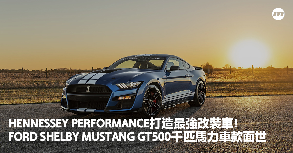 Hennessey Performance打造最強改裝車 Ford Shelby Mustang Gt500千匹馬力車款面世 Men S Uno Hong Kong