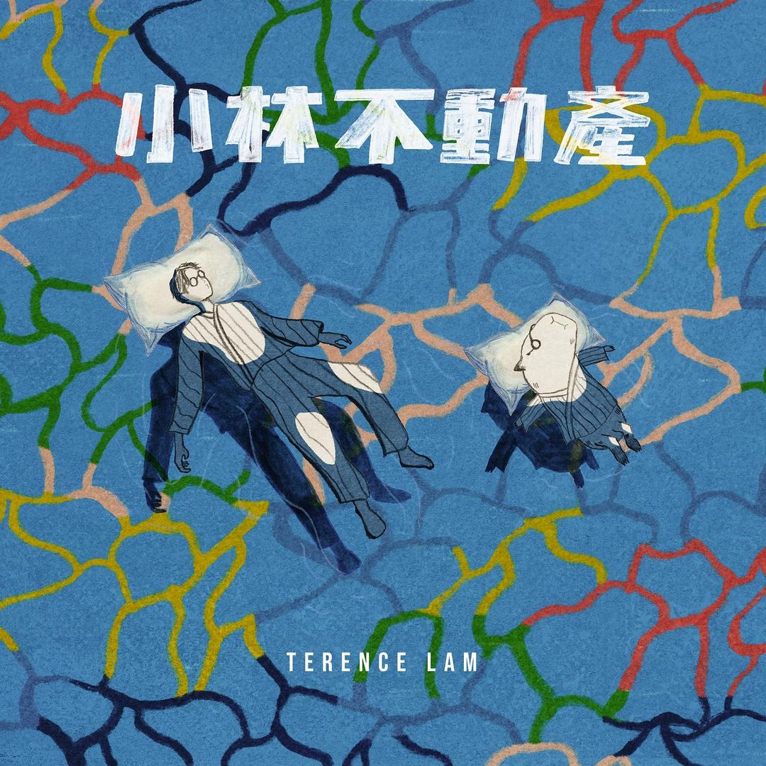 林家謙第4張專輯新歌〈小林不動產〉教人「躺平」？17首唱作才子必聽歌曲推薦