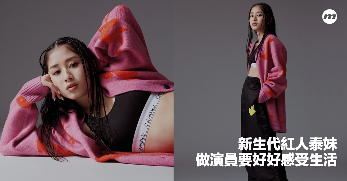 楊雅文「泰妹」:作為演員除了等待試鏡機會外,還要好好感受生活,記住當中每一個細節 - men's uno Hong Kong