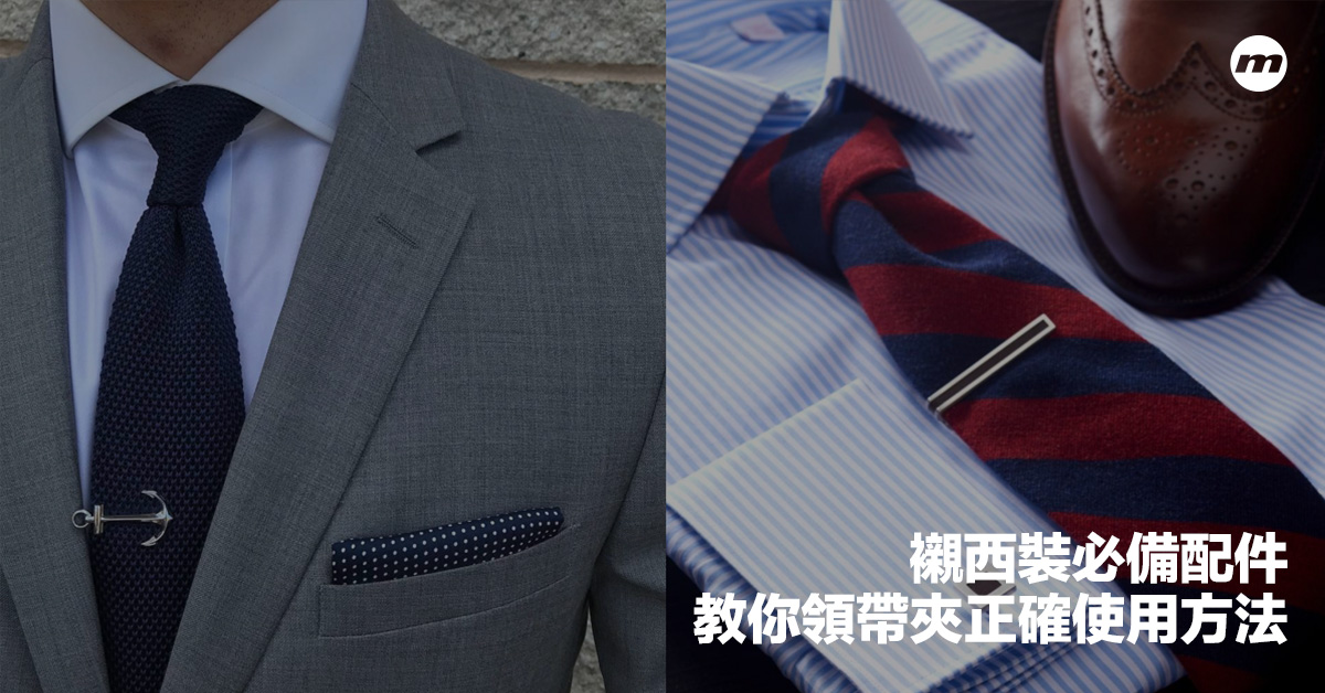西裝配件領帶夾是怎樣用?教你Tie Bar的正確用法與入手品牌推薦 - men's uno Hong Kong