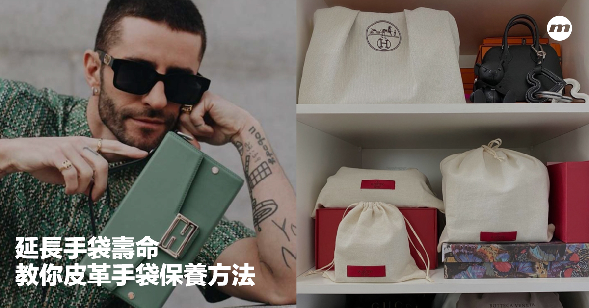 教你皮革手袋保養方法,5個步驟讓你的皮袋更歷久常新 - men's uno Hong Kong