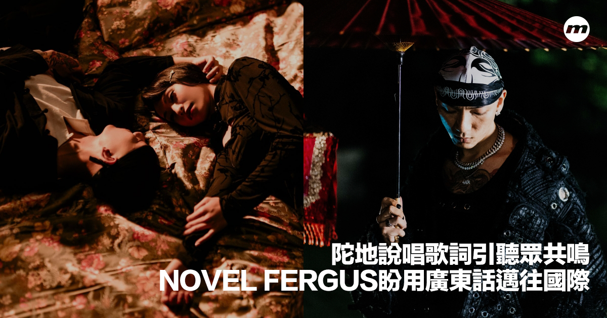 Novel Rapper 鬼節正日開騷?本地Rapper Novel Fergus首辦個人專場演唱會《盂蘭勝會》,大談獨立運營廠牌Yack Studio背後想法 ...