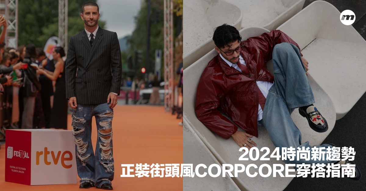 「Corpcore」是甚麼?推介7個男生必試的Corpcore穿搭造型示範與重點 - men's uno Hong Kong