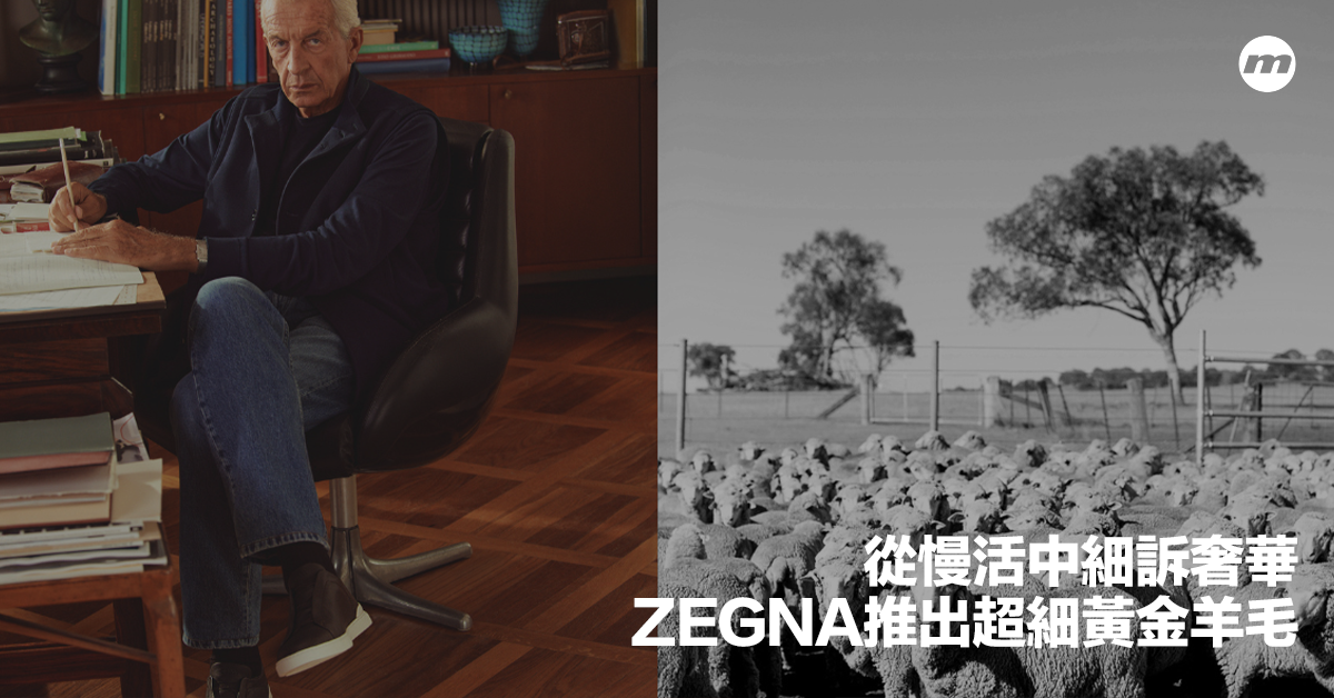 慢奢華時尚代表!ZEGNA推出極罕超細羊毛「Vellus Aureum黃金羊毛」 - men's uno Hong Kong
