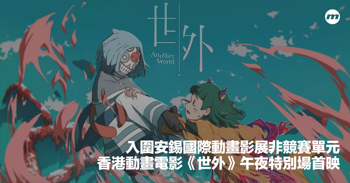 香港動畫《世外》入圍安錫國際動畫影展非競賽單元｜6月11至13日午夜特別場全球首映 - men's uno Hong Kong