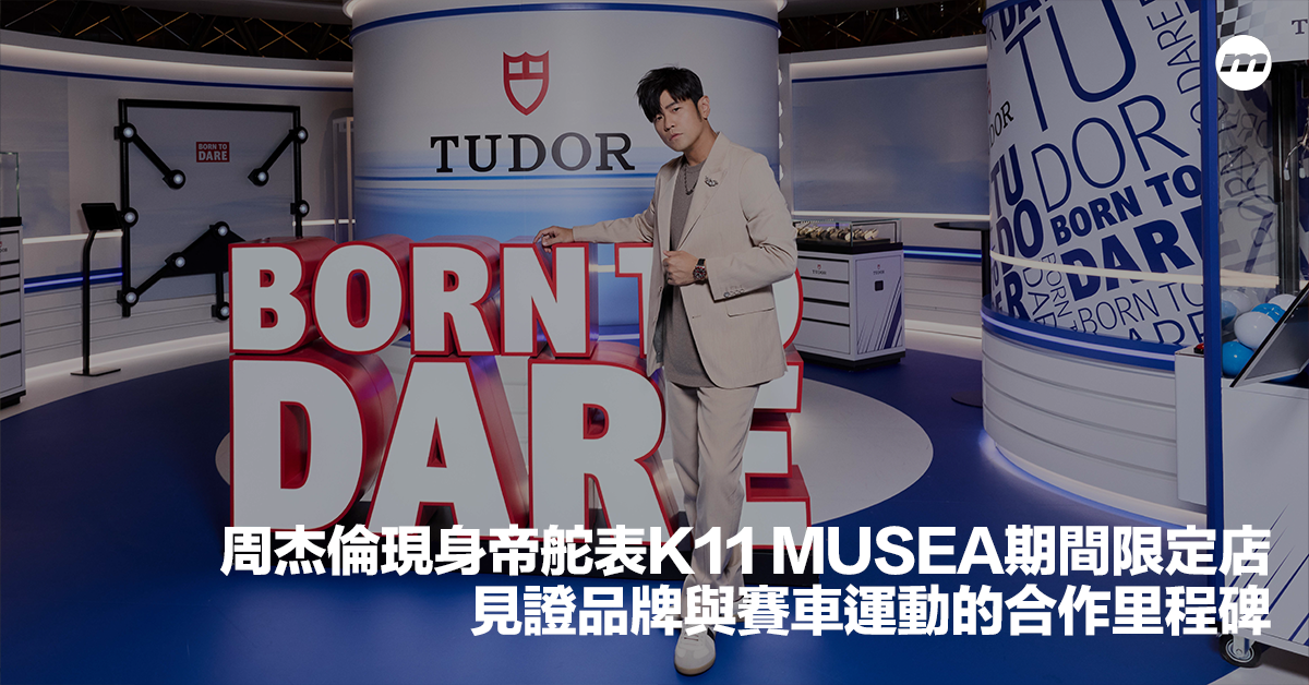 周杰倫現身Tudor帝舵表K 11 Musea期間限定店|見證品牌與賽車運動的合作里程碑 - men's uno Hong Kong