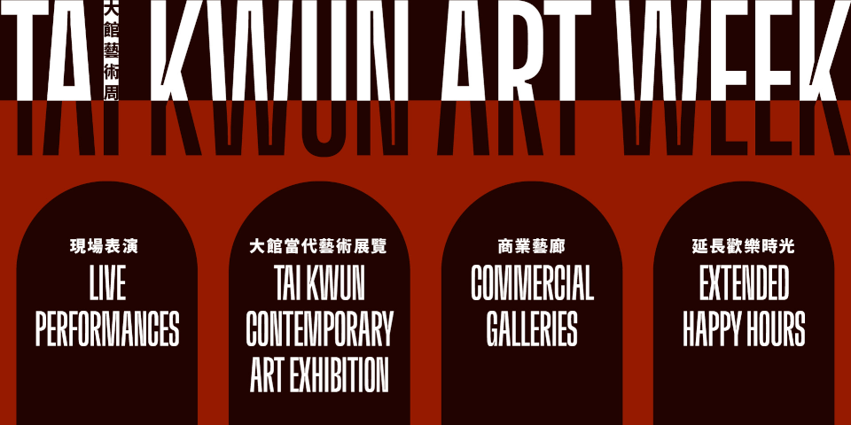 香港三月:潮流人空前盛會,藝術愛好者的忙碌月