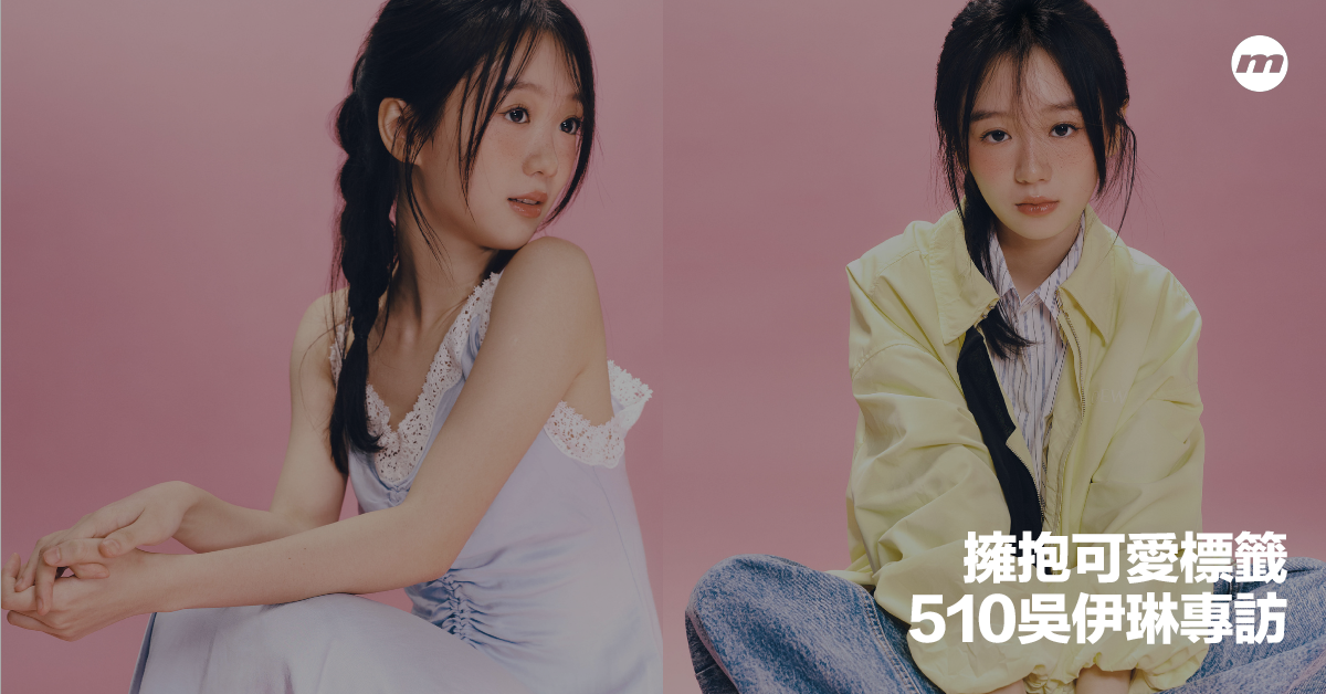 擁抱可愛標籤｜510吳伊琳：「人本來就是多面向的，所以我不急於一次把所有面向都展示給大家看。」 - men's uno Hong Kong