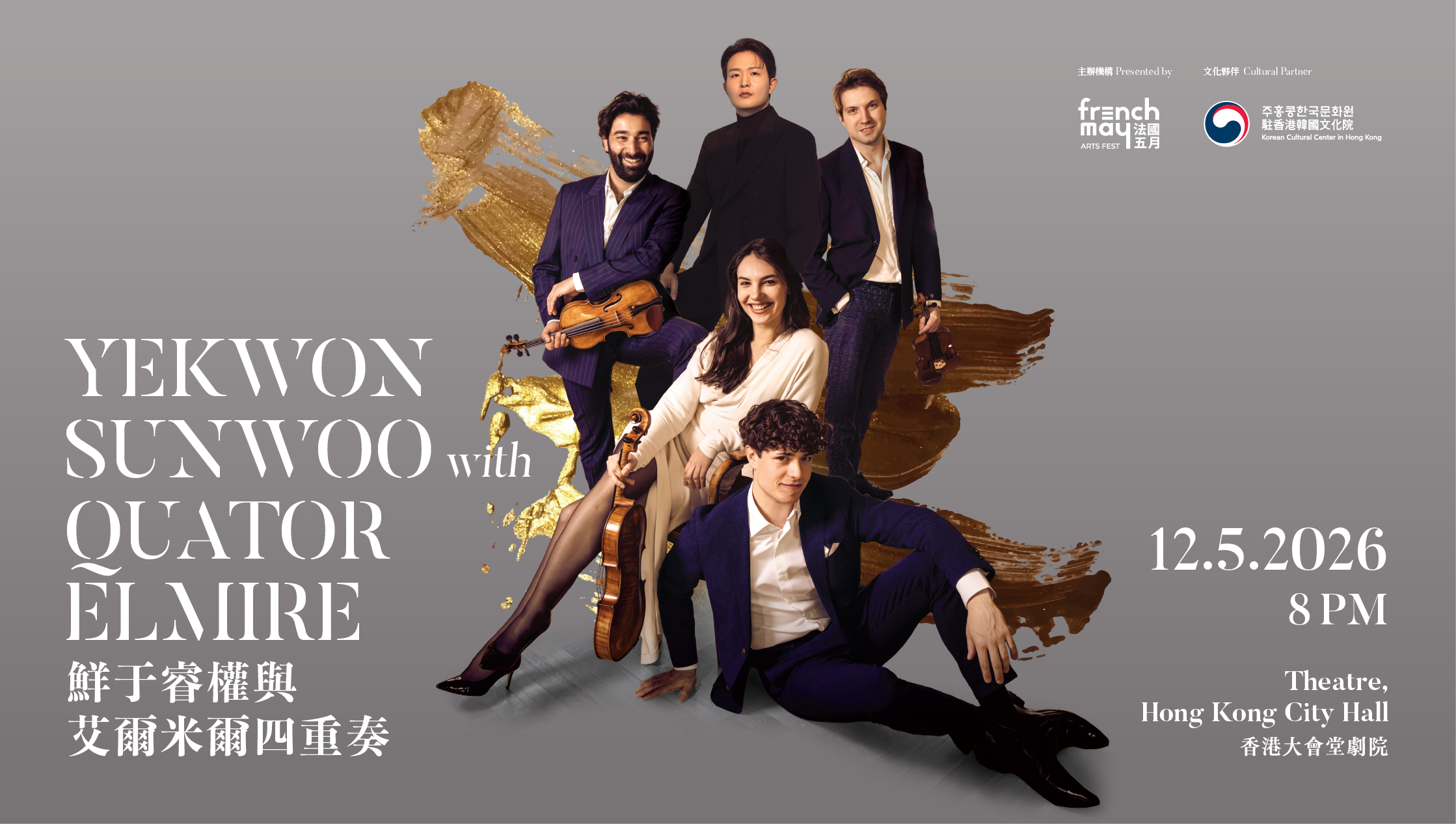 《鮮于睿權與艾爾米爾四重奏》