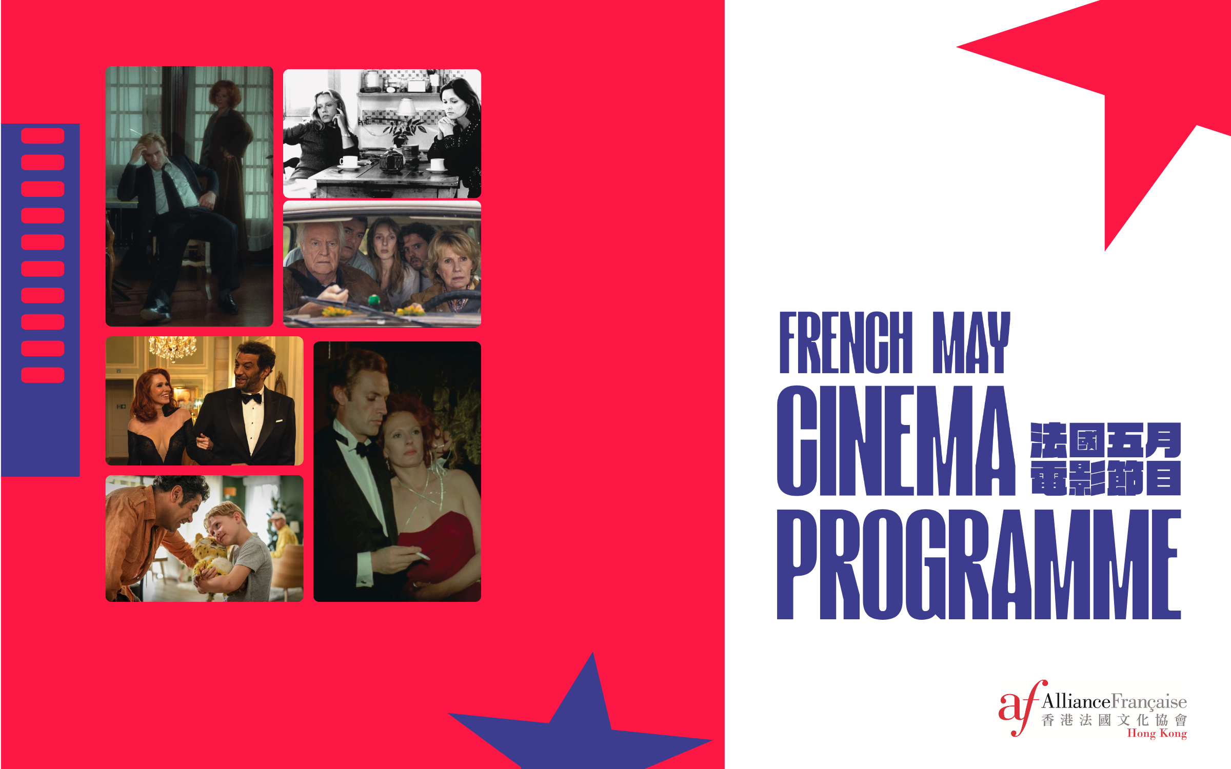 《法國五月電影節目》