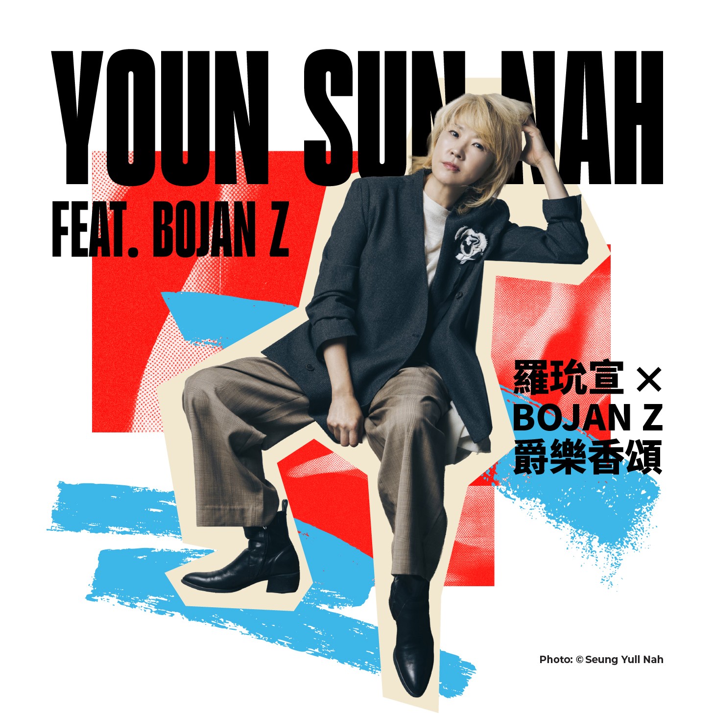 《羅玧宣×Bojan Z爵樂香頌》