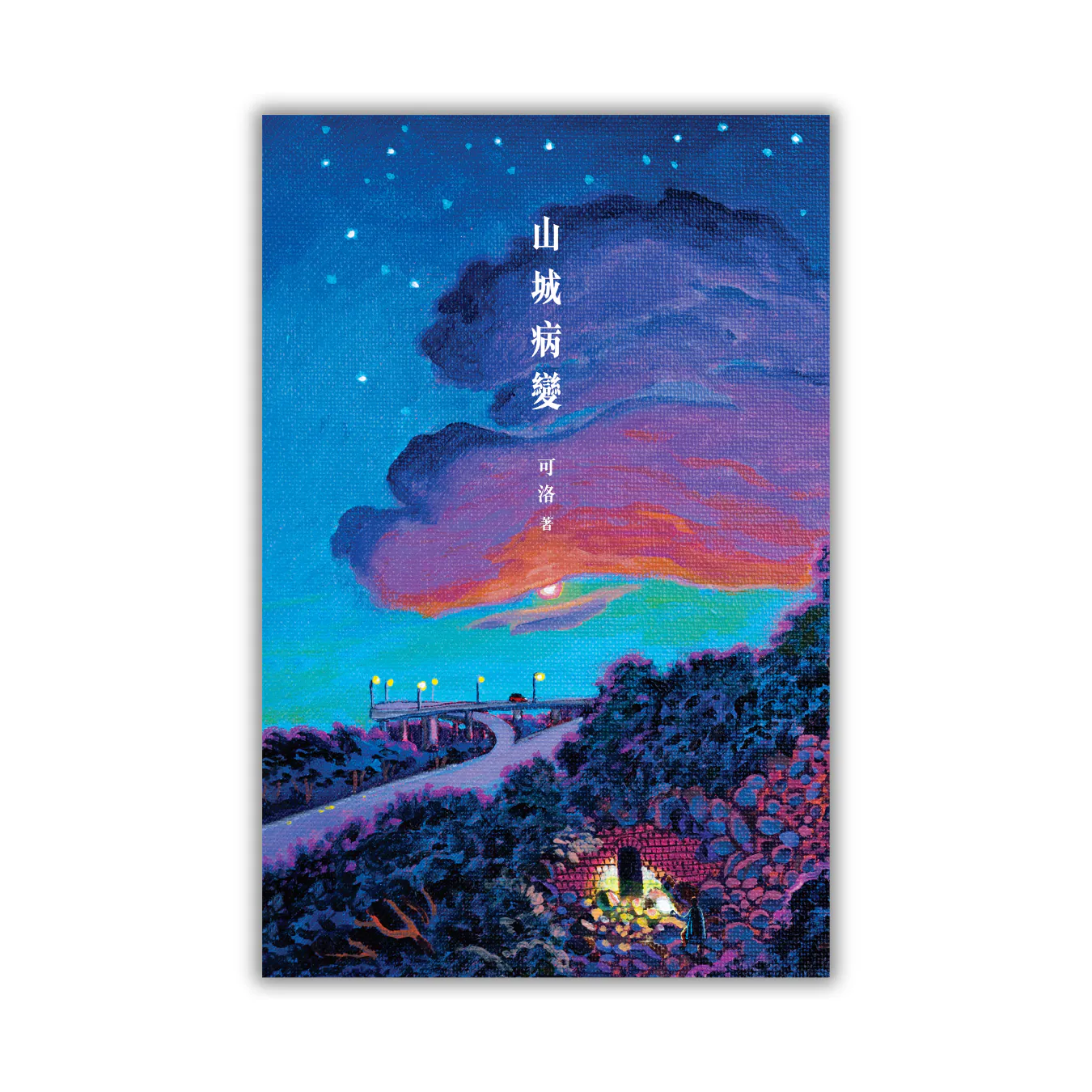 作者：可洛 | 出版社：突破出版社 | 售價：$148