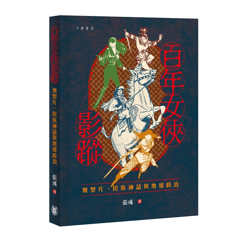 作者：張彧 | 出版社：中華書局 | 售價：$268