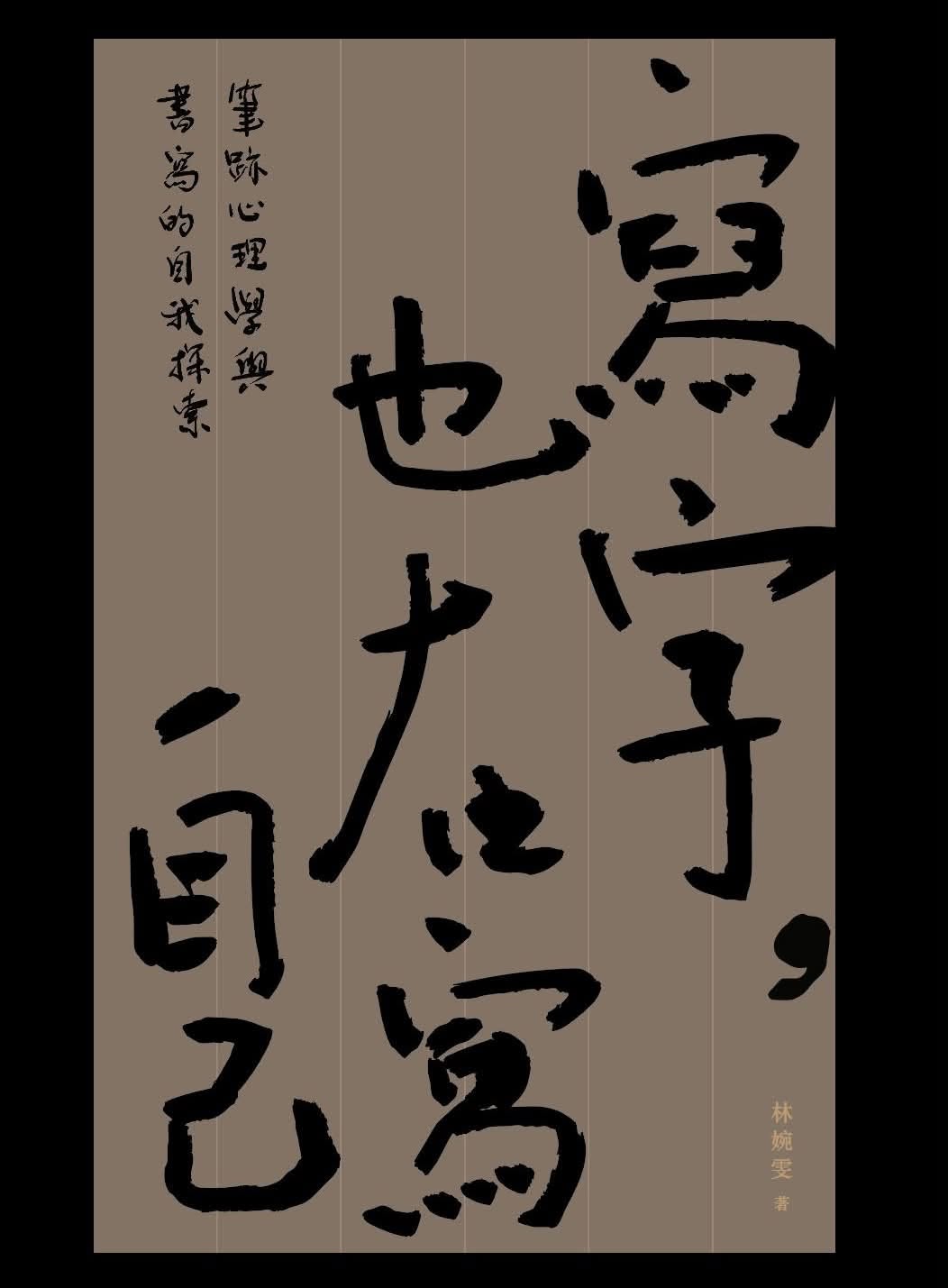 作者：林婉雯 | 出版社：三聯書店 | 售價：$138