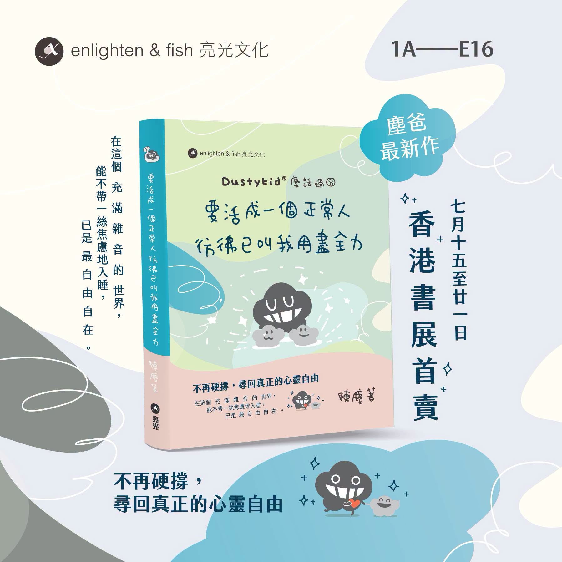 作者：陳塵 Dustykid | 出版社：亮光文化 | 售價：待定