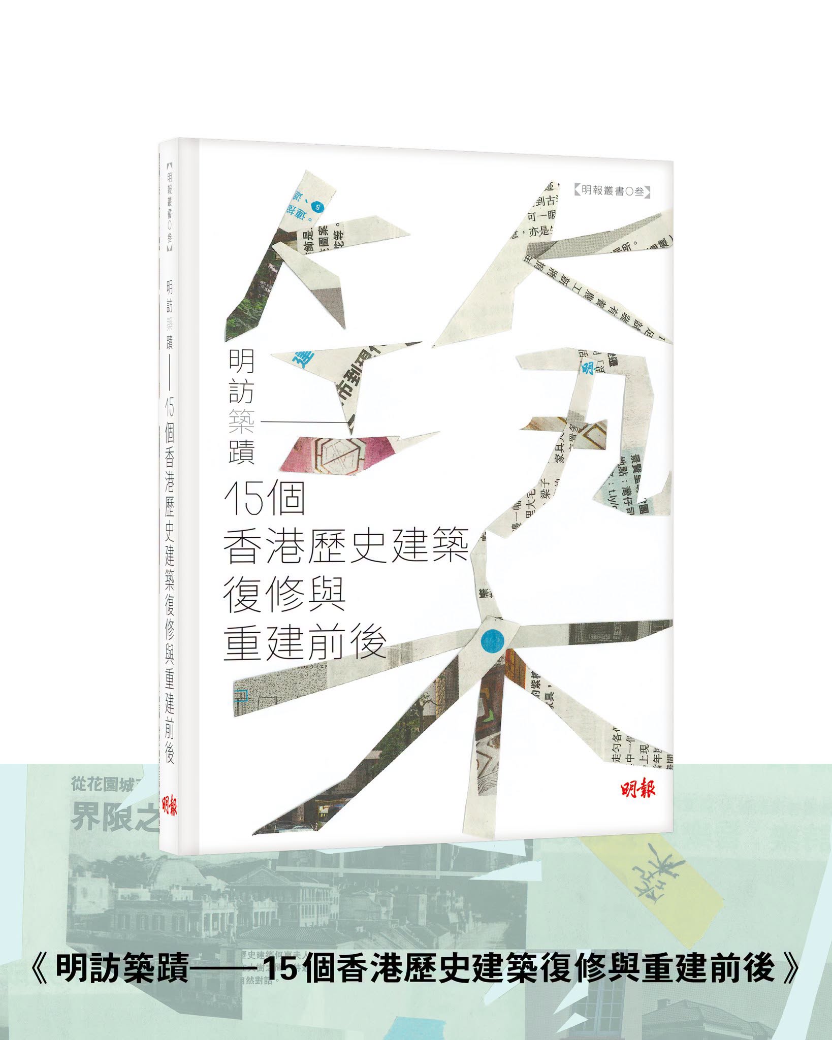 作者：明報副刊組 | 出版社：明報出版社 | 售價：待定