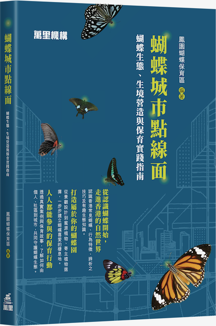 作者：鳳園蝴蝶保育區 | 出版社：萬里機構 | 售價：$108