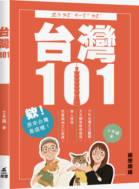作者：士多貓 | 出版社：萬里機構 | 售價：$118