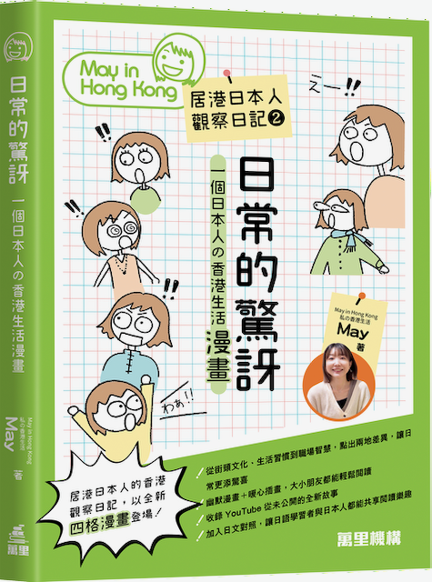作者：May（IG @may.in.hongkong）| 出版社：萬里機構 | 售價：$88