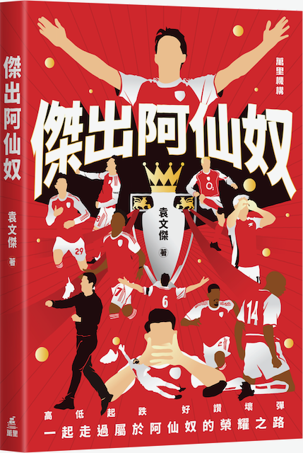 作者：袁文傑 | 出版社：萬里機構 |售價：$108