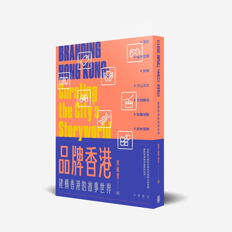 作者：蔡曉瑩 | 出版社：中華書局 | 售價：$128