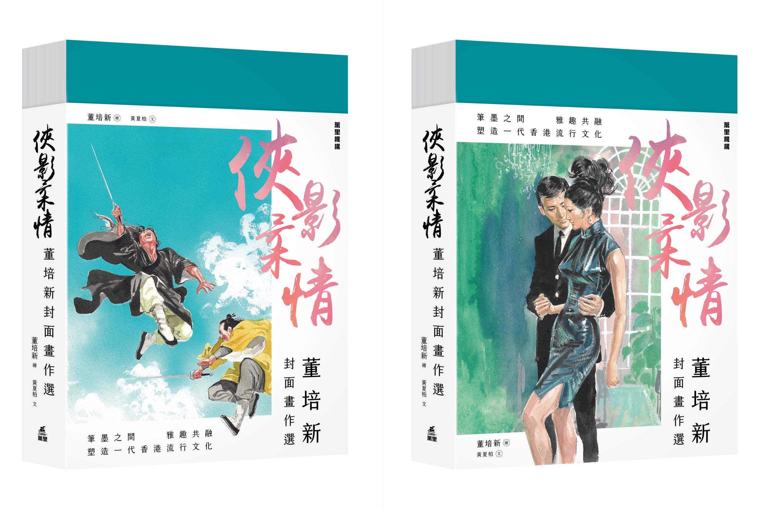 作者：董培新 | 出版社：萬里機構 | 售價：$398