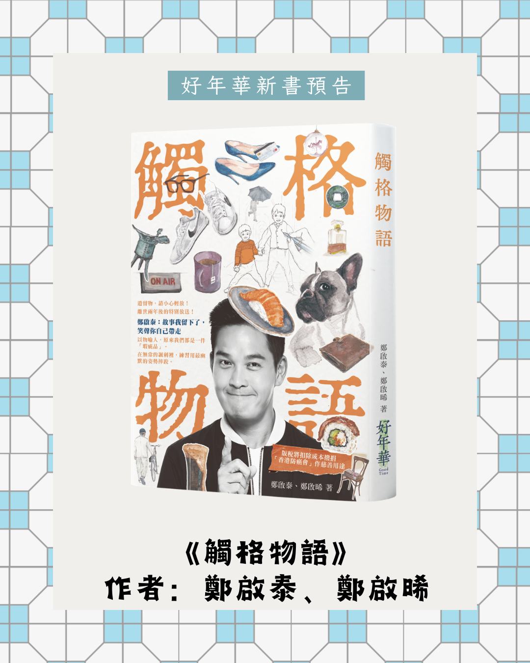 作者：鄭啟泰、鄭啟晞 | 出版社：好年華 Good Time | 售價：$168