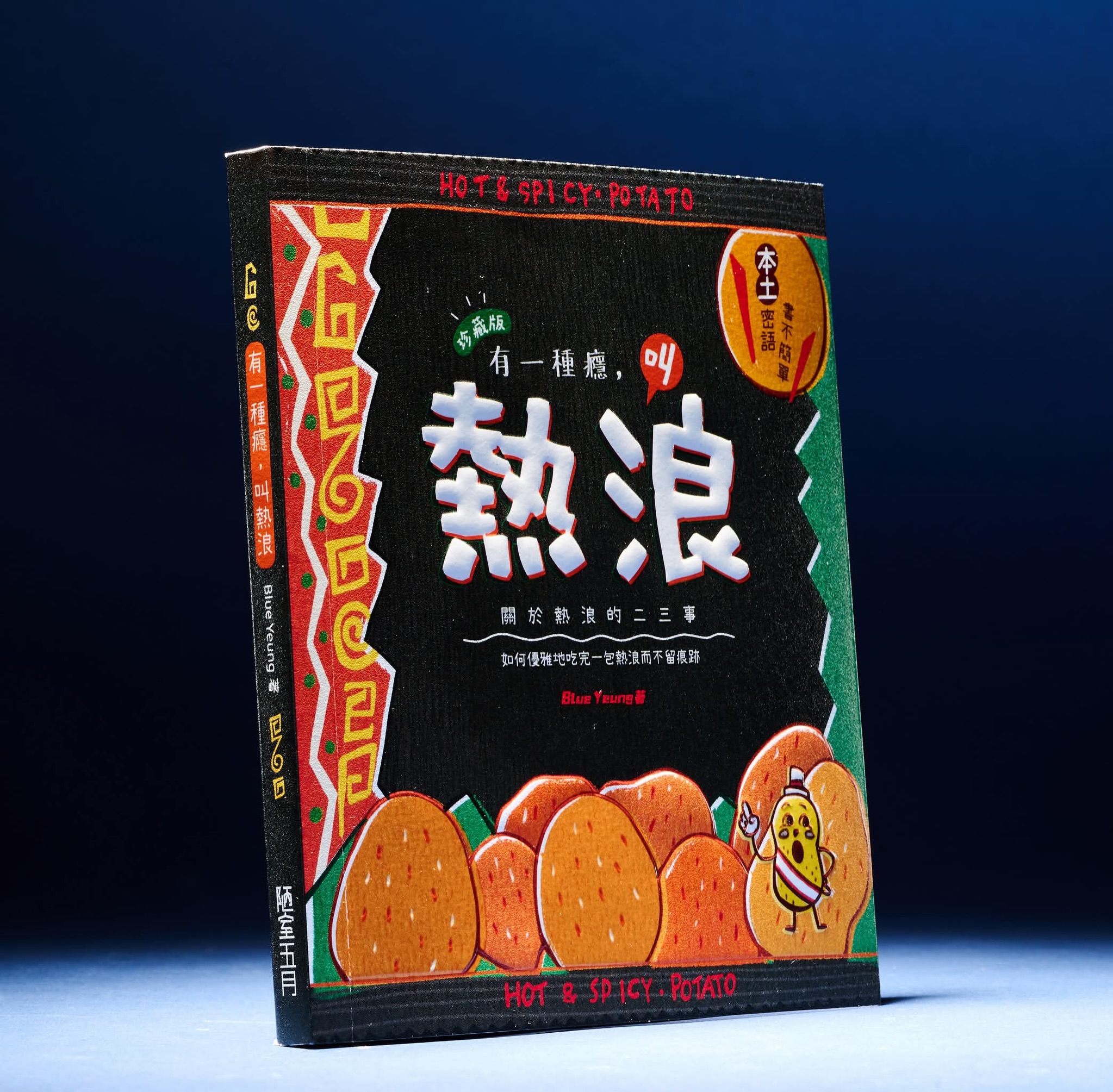 作者：Blue Yeung | 出版社：陋室五月 | 售價：$98（正常版）／$128（珍藏版）