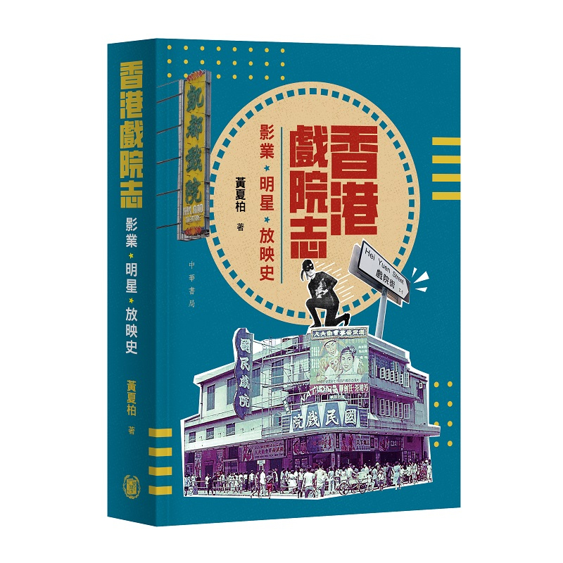 作者：黃夏柏 | 出版社：中華書局 | 售價：$168