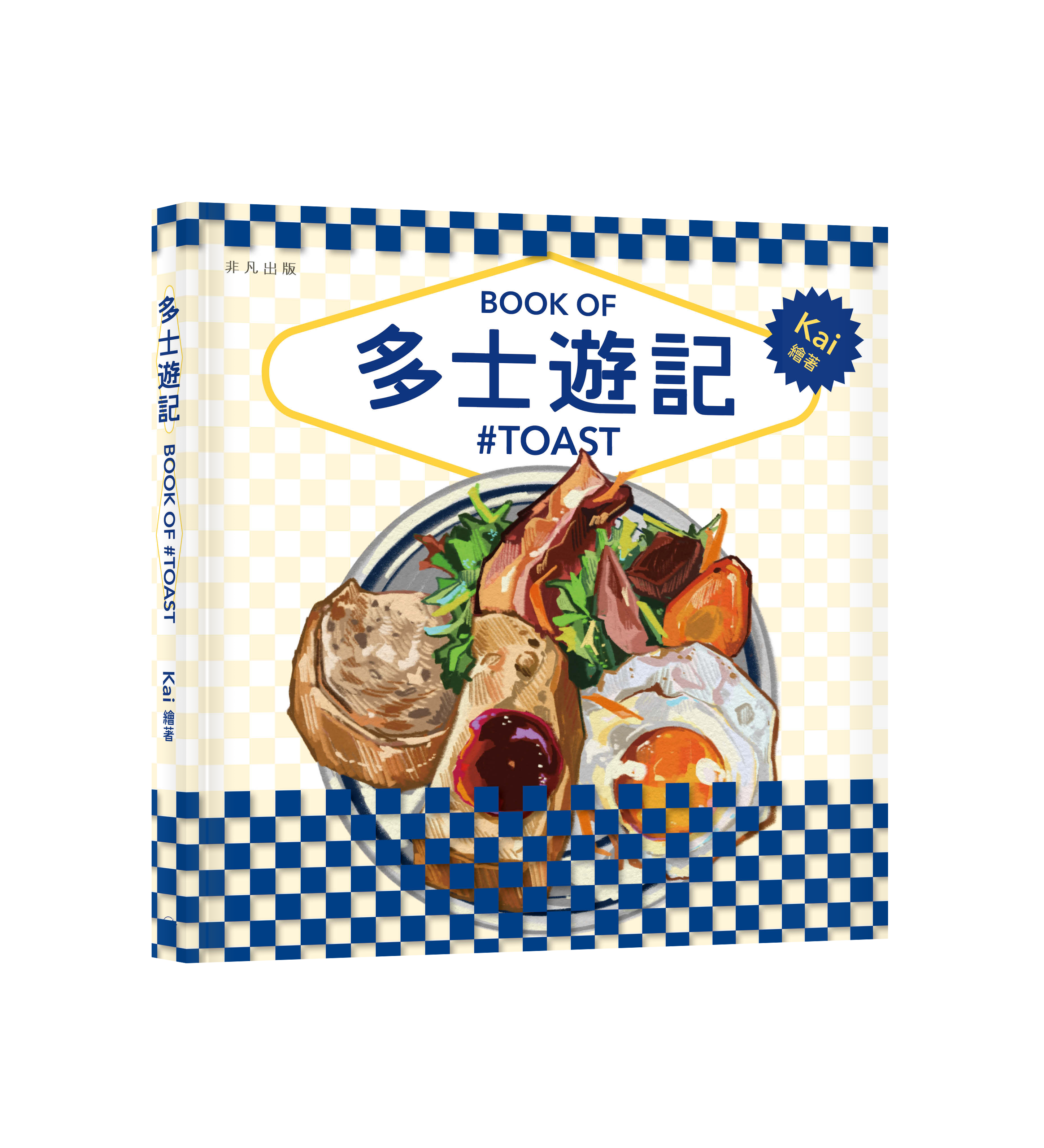作者：Kai | 出版社：非凡出版 | 售價：$178