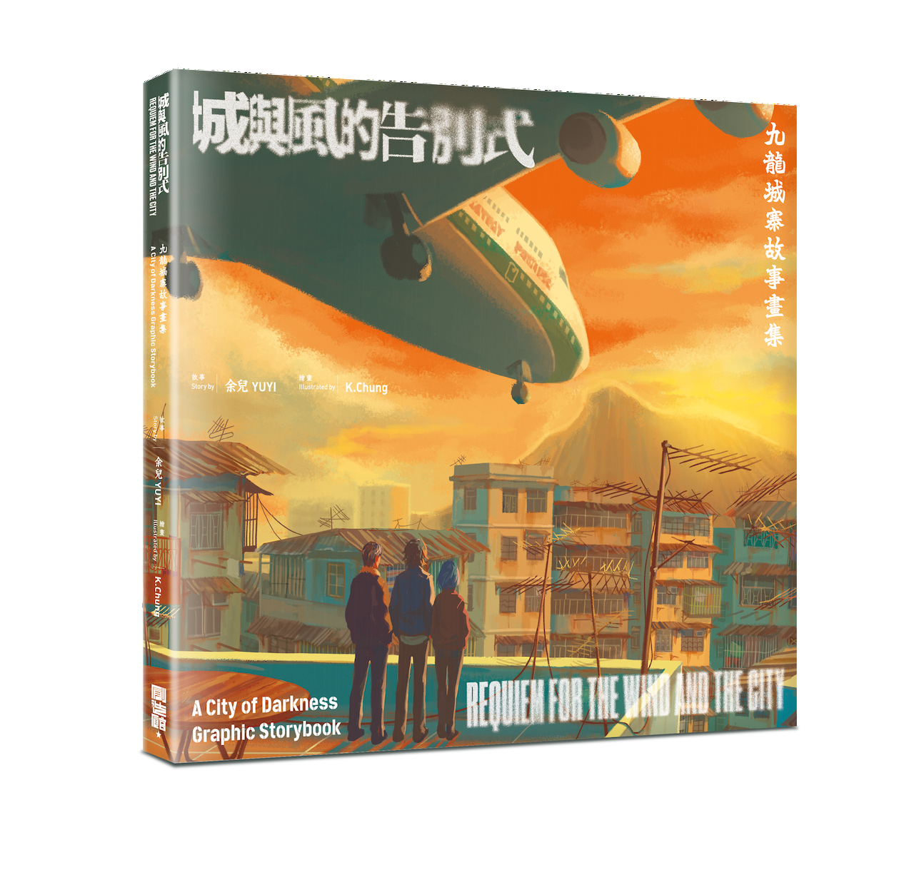 作者：余兒（原作）、K.Chung（繪畫）| 出版社：創造館 | 售價待定