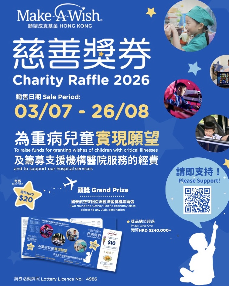 願望成真基金慈善獎券2026義賣活動 | 同行創造希望